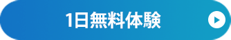 無料体験